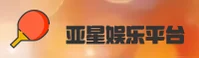 亚星游戏官网(CHINA)官方网站 - 品牌首页